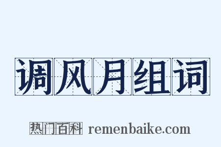 调风月组词是什么意思的图片